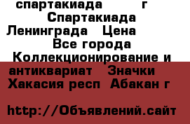 12.1) спартакиада : 1970 г - V Спартакиада Ленинграда › Цена ­ 149 - Все города Коллекционирование и антиквариат » Значки   . Хакасия респ.,Абакан г.